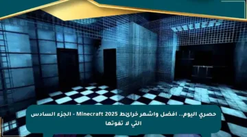 حصري اليوم.. أفضل وأشهر خرائط Minecraft 2025 – الجزء السادس التي لا تفوتها